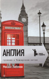 Англия: Гуляния с чеширским котом