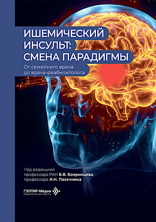 Ишемический инсульт: смена парадигмы (от семейного врача до врача-реабилитолога)