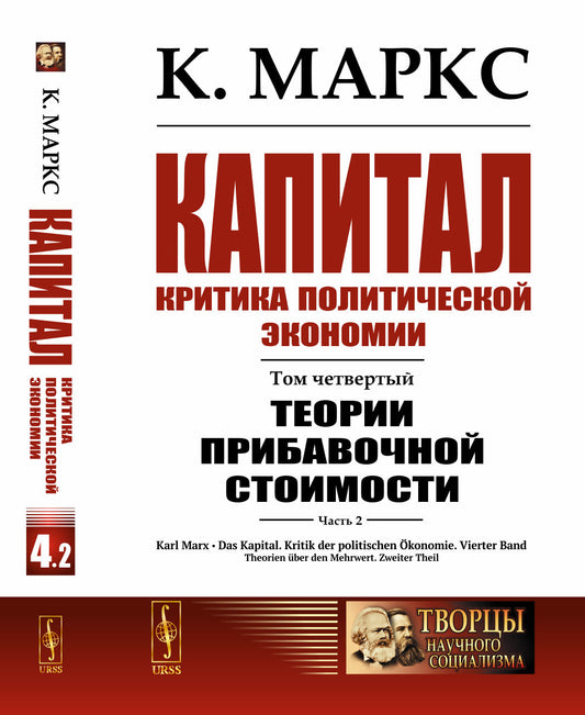 Капитал. Критика политической экономии: Т.4: Теории прибавочной стоимости. Ч.2: Главы VIII–XVIII