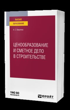 ЦЕНООБРАЗОВАНИЕ И СМЕТНОЕ ДЕЛО В СТРОИТЕЛЬСТВЕ. Учебное пособие для вузов