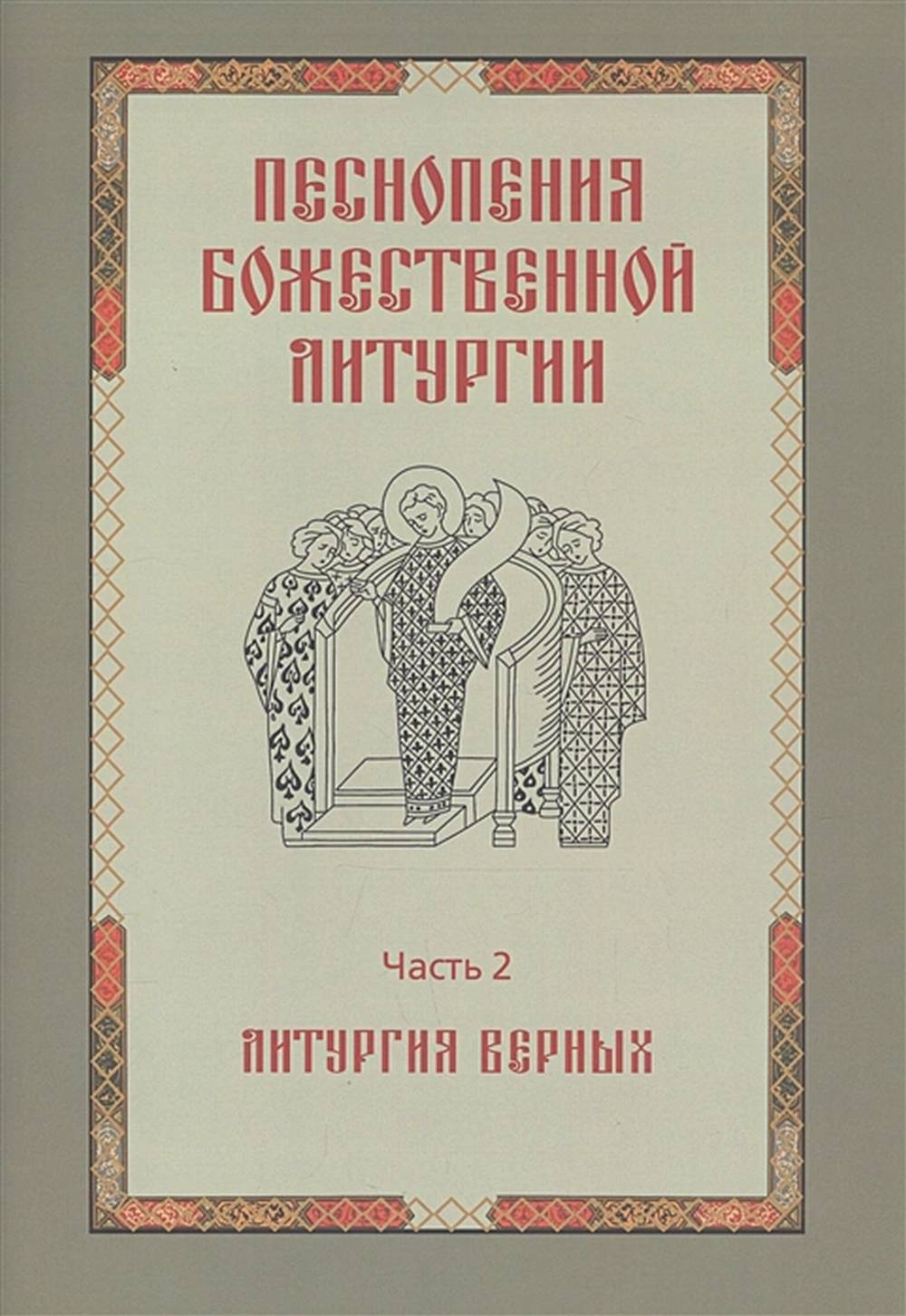Песнопения Божественной Литургии. Часть 2: Литургия верных