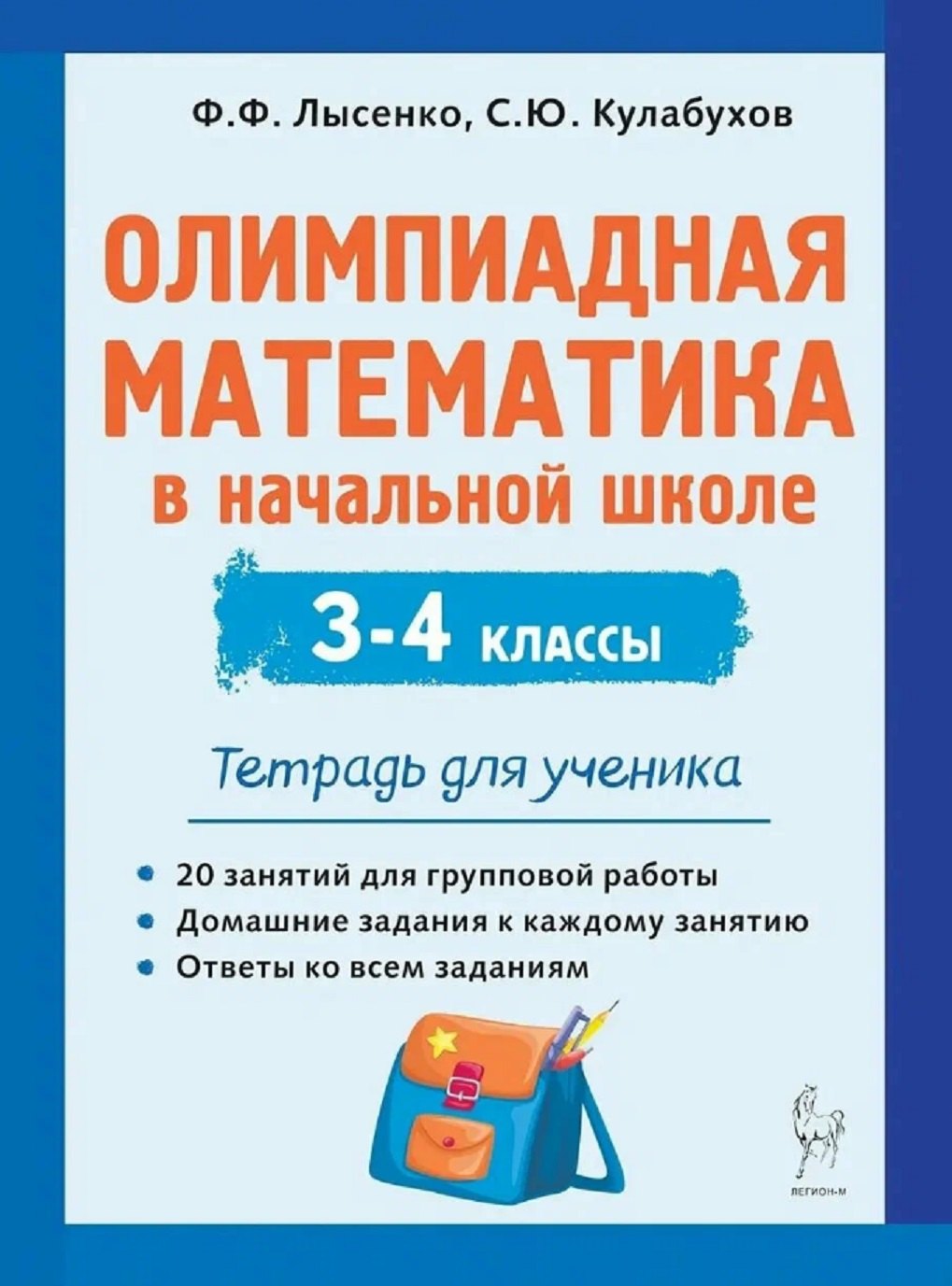 Олимпиадная математика в начальной школе. 3-4 classes. Тетрадь для ученика. (2-е изд.). / Лысенко, Кулабухов.