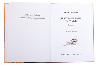 36.ДЛ.ВД.Яковлев.Друг капитана Гастелло (6+)
