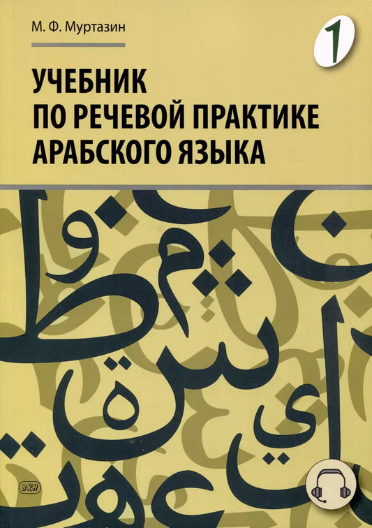 Учебник по речевой практике арабского языка (с лингафонным курсом). В 3 ч. Ч. 1. 2-е изд., испр. и доп