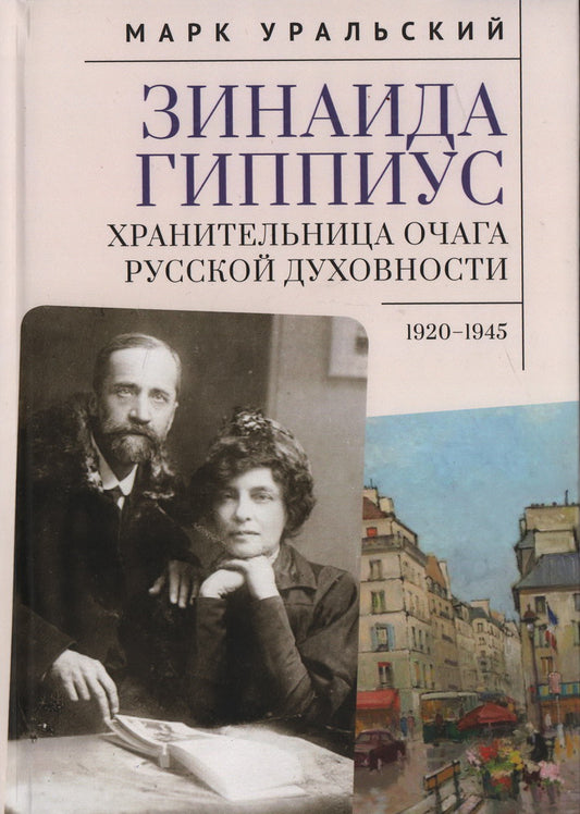 Уральский М.Л. Зинаида Гиппиус. Хранительница очага русской духовности. 1920–1945 / М. Л. Уральский; предисл. Г. Мондри, Е. Криволаповой и А. Медведева.