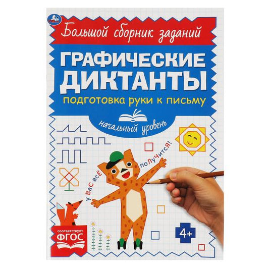 Письмо. Начальный уровень. Графические диктанты. 165х235 мм, 96 стр., 2+2 Умка в кор.40шт