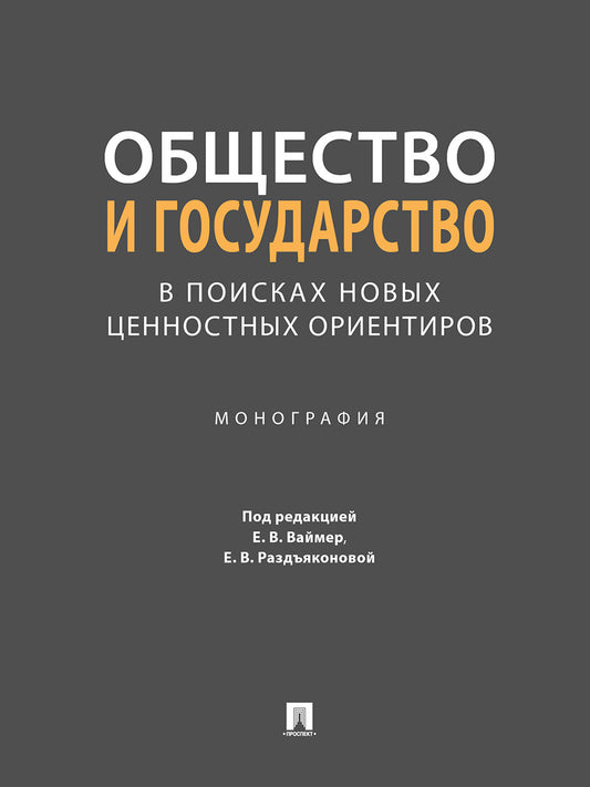 Общество и государство: в поисках новых ценностных ориентиров. Монография.-М.:Проспект,2024.