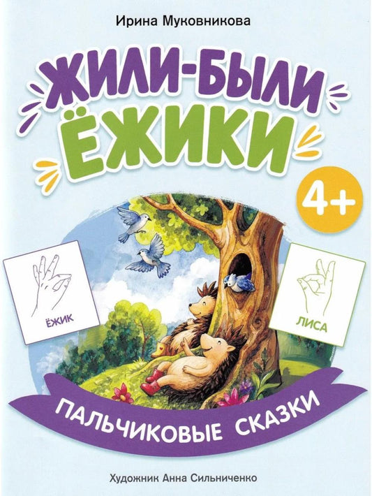 Жили-были ёжики
