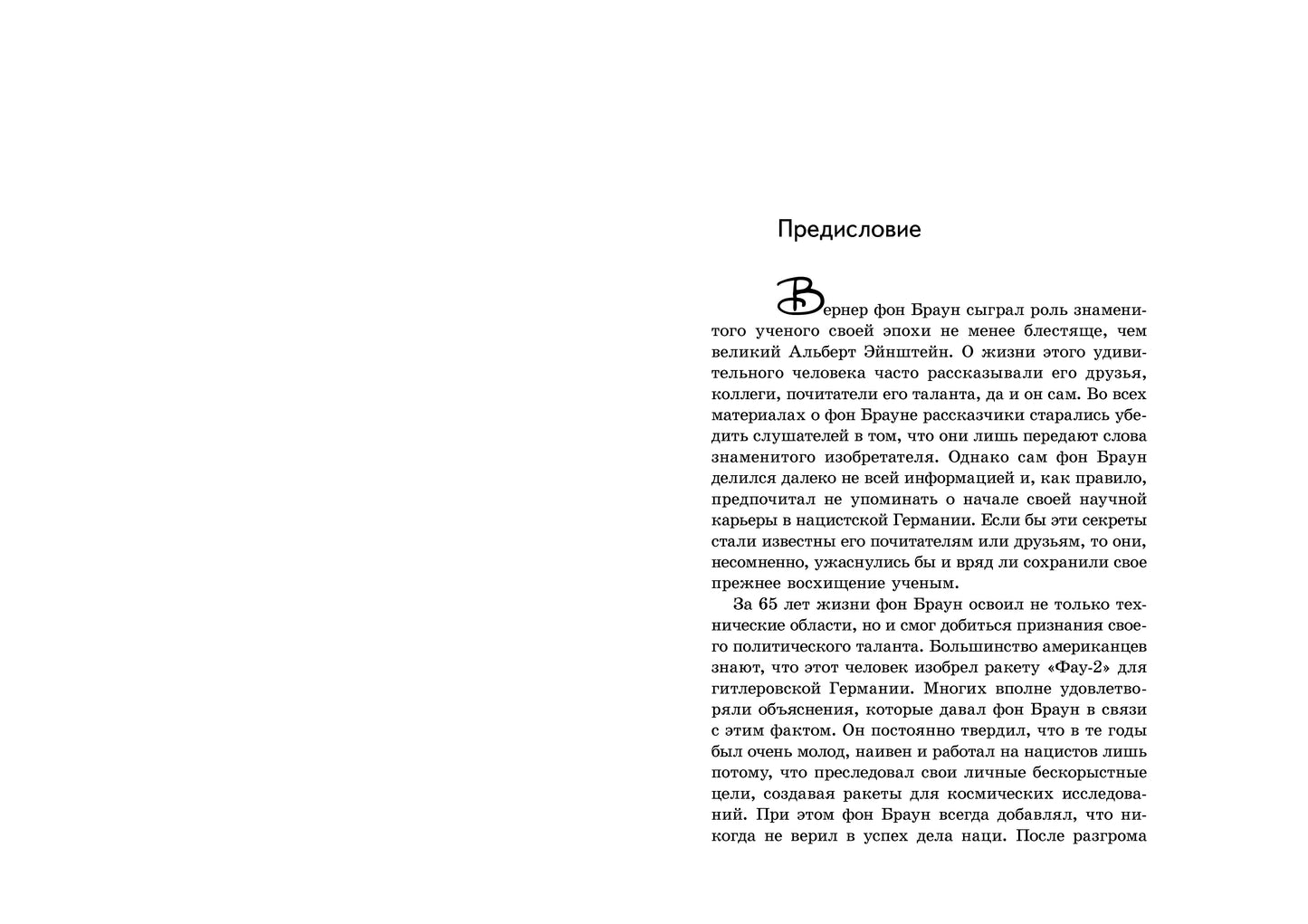 Вернер фон Браун: человек, который продал Луну