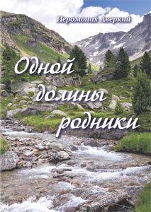 Одной долины родники