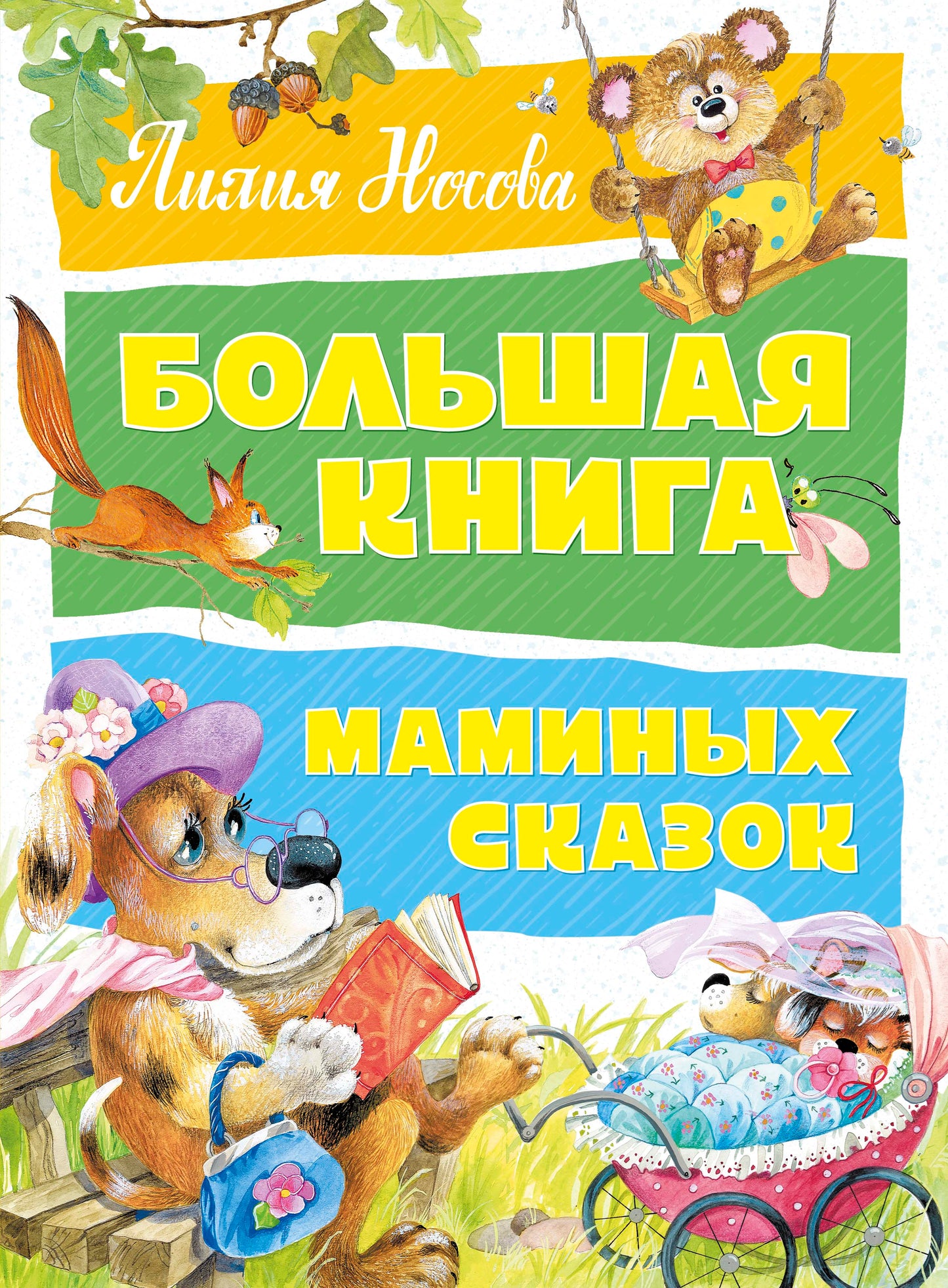 Большая книга маминых сказок