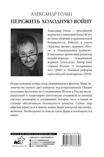Пережить холодную войну. Опыт дипломатии