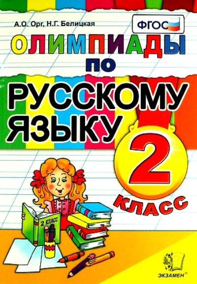 Русский язык 2кл [Олимпиады]ФГОС