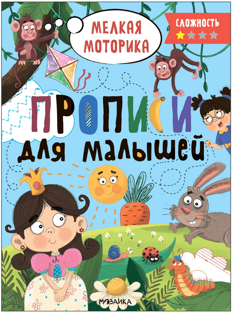 Прописи для малышей. Прописи. Сложность 1