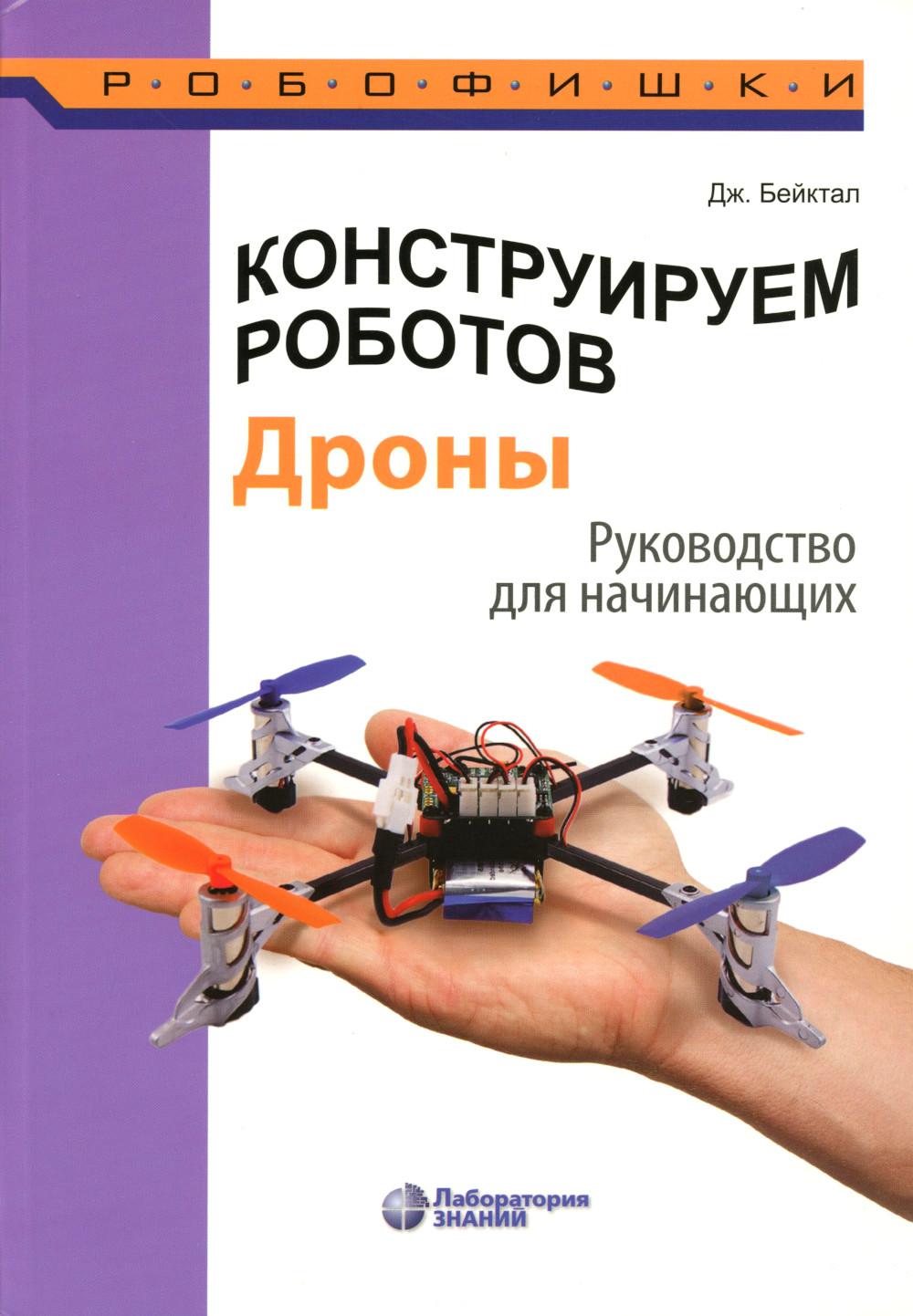 Конструируем роботов. Дроны. Руководство для начинающих. 3-е изд.