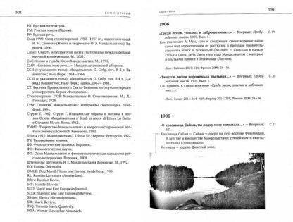 Собрание стихотворений 1906—1937. Мандельштам О.Э., сост. Лекманов О.А., Амелин М.А.