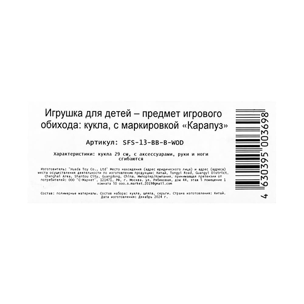 Кукла 29см София, руки и ноги сгиб., кор. КАРАПУЗ в кор.24шт