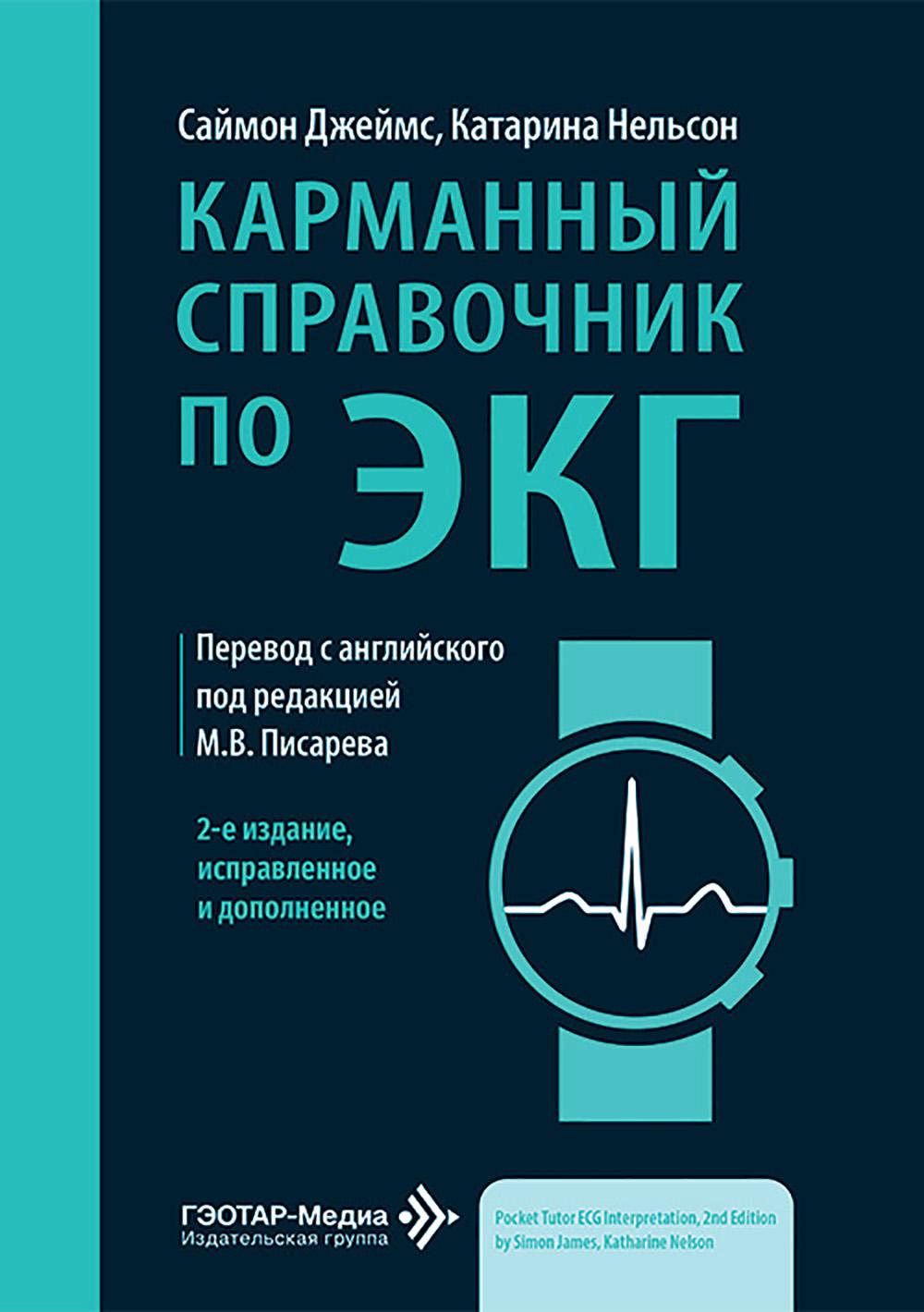 Карманный справочник по ЭКГ / С. Джеймс, К. Нельсон ; пер. с англ. под ред. М. В. Писарева. — 2-е изд., испр. и доп. — Москва : ГЭОТАР-Медиа, 2026. — 192 с. : ил.