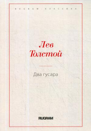 Два гусара