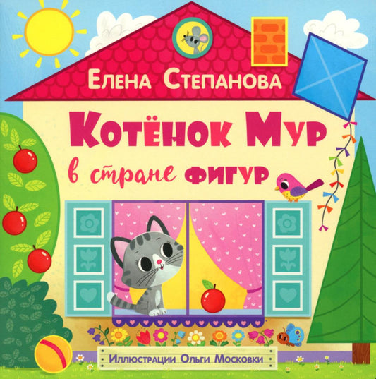 Котёнок Мур в стране фигур (НОВИНКА)