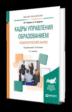 Кадры управления образованием. Социологический анализ 2-е изд. , пер. И доп. Учебное пособие