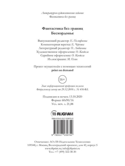 Фантастика без границ. Бескордонье
