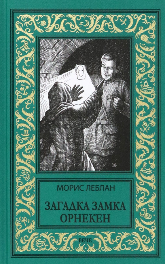 НБПНФ Загадка замка Орнекен (16+)