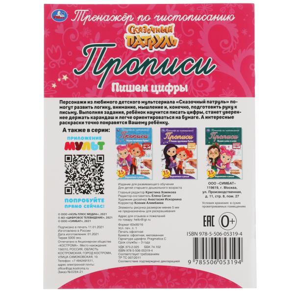 Пишем цифры. Сказочный патруль. Тренажёр по чистописанию. 145х195 мм. 16 стр. Умка в кор.50шт