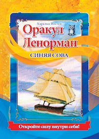 Оракул Ленорман (36 карт и руководство по гаданию)"Синяя сова"