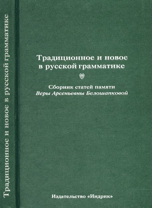 Традиционное и новое в русской грамматике. Сборник статей памяти Веры Арсеньевны Белошапковой