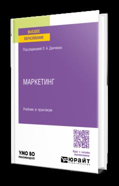 МАРКЕТИНГ. Учебник и практикум для вузов