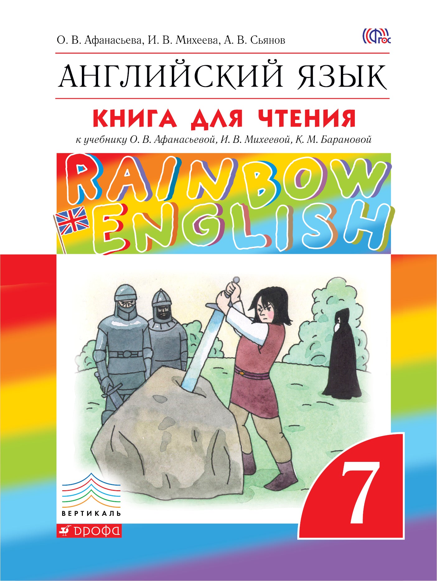 Английский язык. 7 класс. Книга для чтения к учебнику О.В. Афанасьевой, И. В. Михеевой, К. М. Барановой