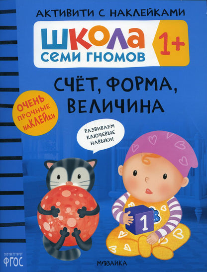 Школа Семи Гномов. Активити с наклейками. Счёт, форма, величина 1+