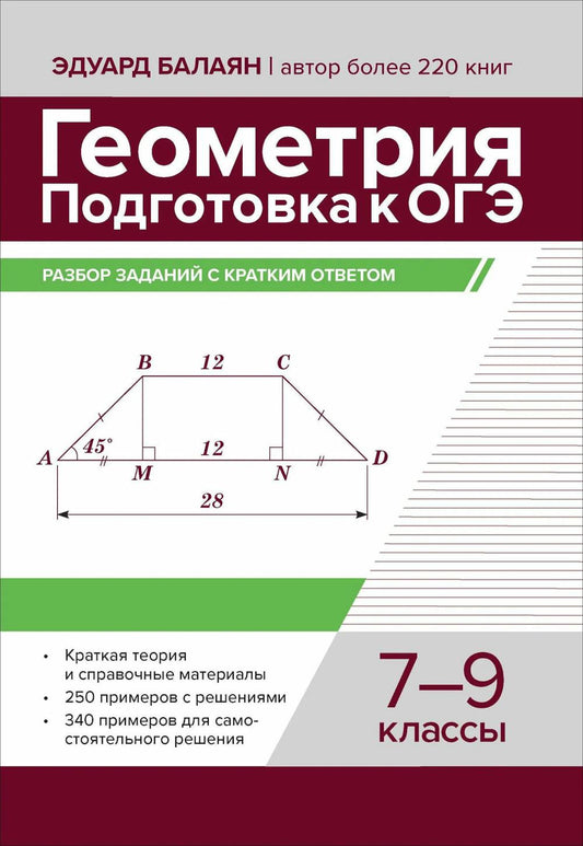 Геометрия:подготовка к ОГЭ:разбор заданий с кратким ответом:7-9 кл