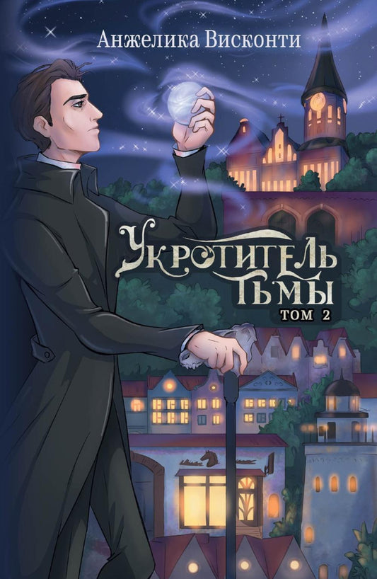 Укротитель тьмы. Т. 2