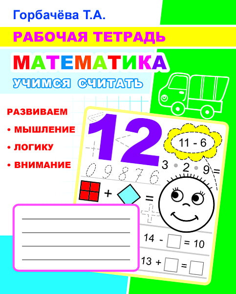 Математика. Учимся считать: Рабочая тетрадь