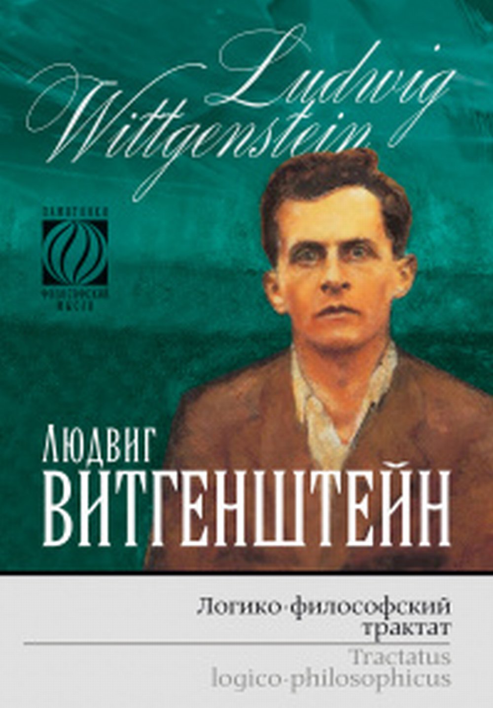Логико-философский трактат.