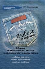 "Любовь в кармане": сборник психологических текстов и психодиагностических тестов