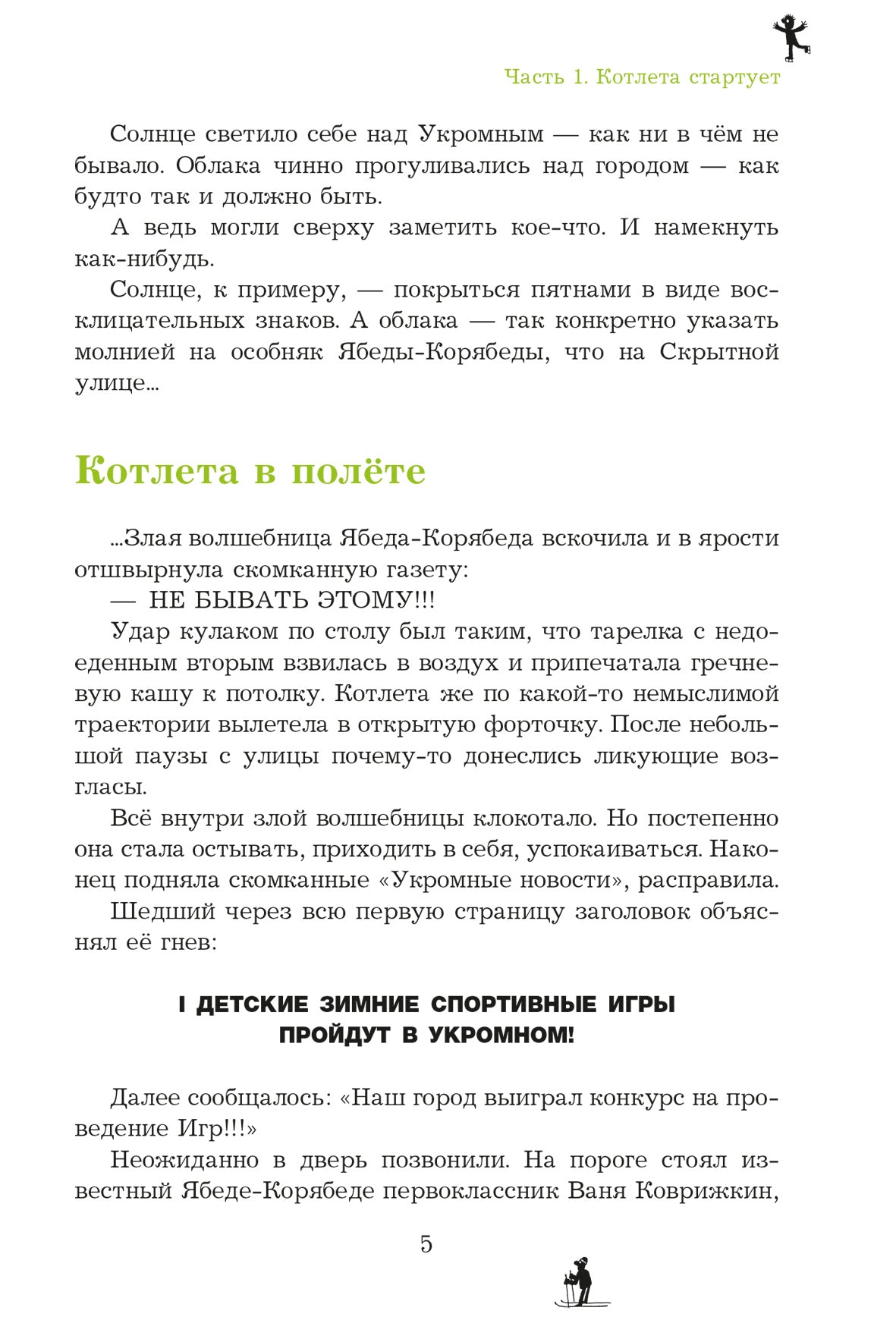 Ensemble sportif Ябеды-Корябеды