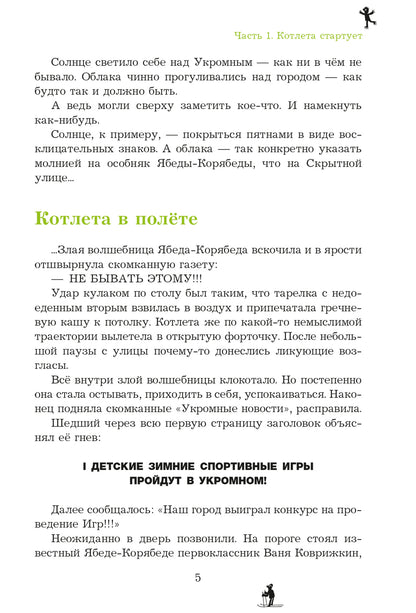 Ensemble sportif Ябеды-Корябеды