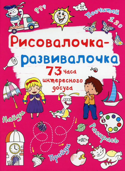Рисовалочка-развивалочка. Солнышко (9789669878113)