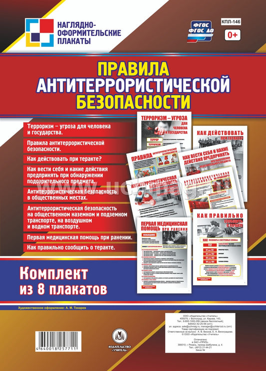 Комплект плакатов "Правила антитеррористической безопасности". 8 плакатов. (Формат А4, картон мелованный пл 215)