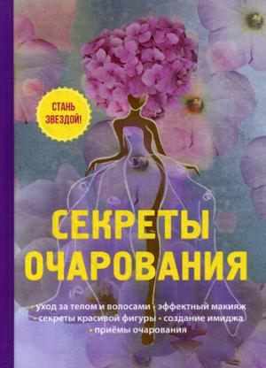 Секреты очарования. Снегирева А.