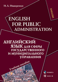 English for Public Administration. Английский язык для сферы государственного и муниципального управления: учеб. пособие
