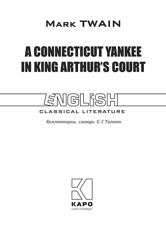 A Connecticut Yankee in King Arthur's Court = Янки из Коннектикута при дворе короля Артура: роман на англ.яз. (неадаптир.)