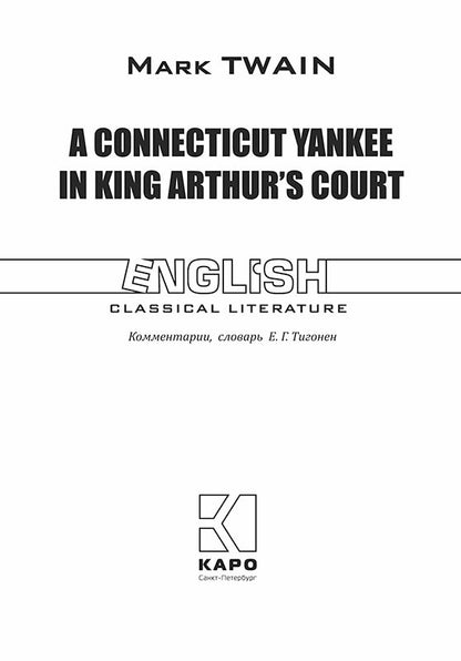 A Connecticut Yankee in King Arthur's Court = Янки из Коннектикута при дворе короля Артура: роман на англ.яз. (неадаптир.)