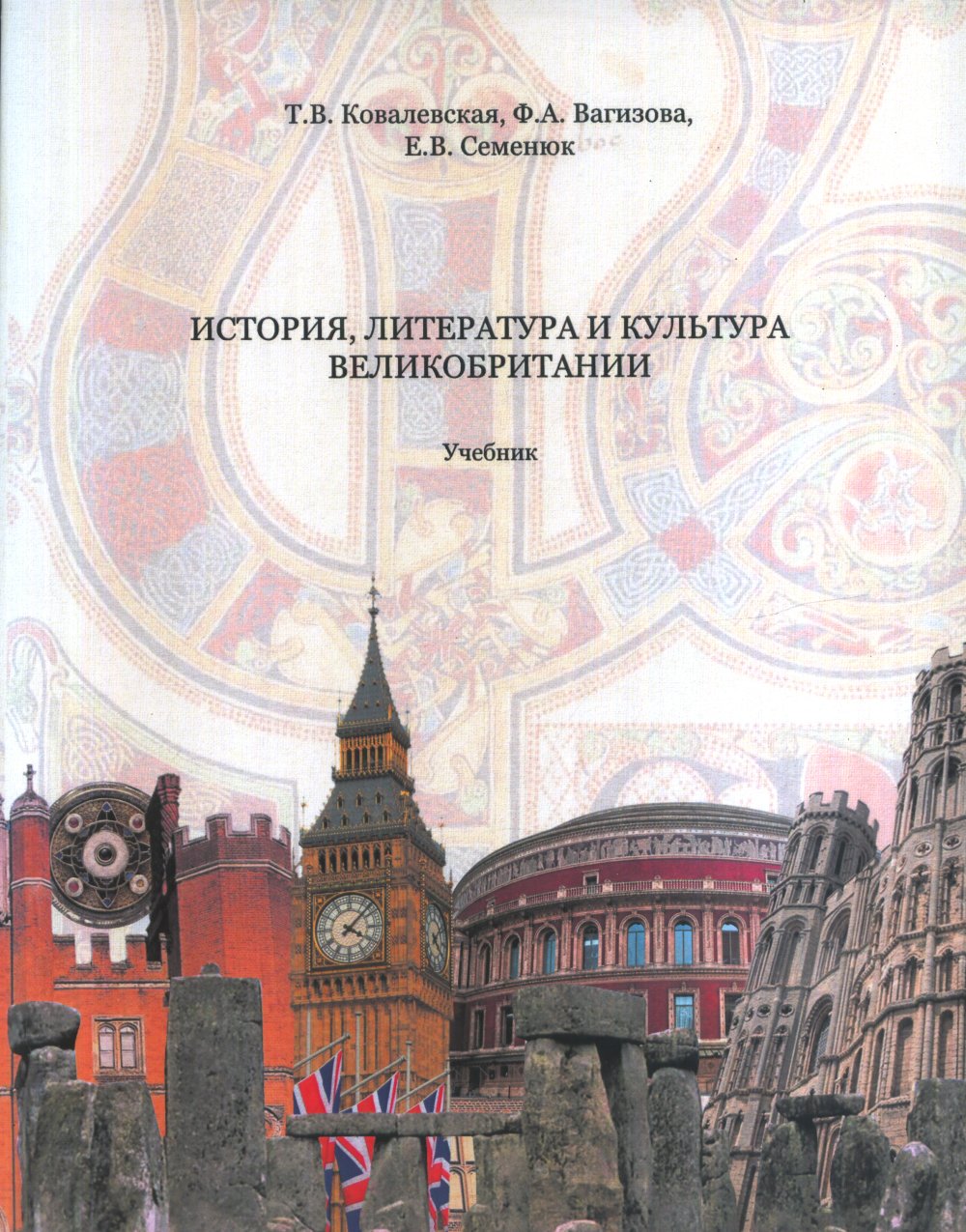 История, литература и культура Великобритании: Учебник. 3 изд., cтереотип
