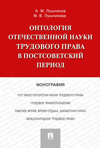 Онтология отечественной науки трудового права в постсоветский период: монография. Лушников А.М., Лушникова М.В.