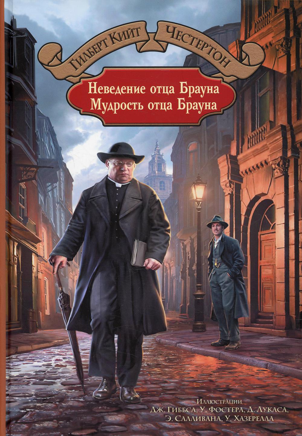 La prochaine fois, c'est Brauna. Мудрость отца Брауна