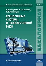 Техногенные системы и экологический риск: Учебник. Питулько В.М.